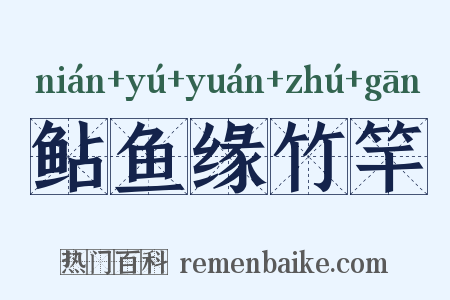 鲇鱼缘竹竿是什么意思的图片